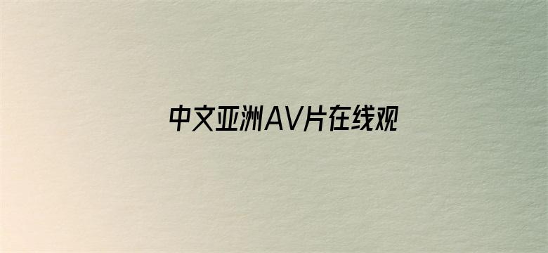 中文亚洲AV片在线观看不卡